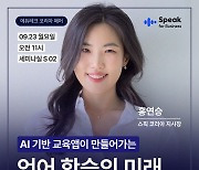 스픽, 에듀테크 페어서 'AI 영어교육의 미래' 선뵐 예정