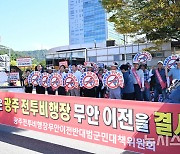 무안 군민들 전남도청 앞에서 군공항 이전 반대