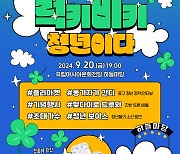 '럭키비키 청년이다' 광주 동구, 20일 청년축제