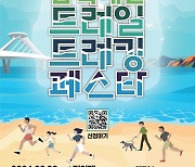 삼척 해안 트레일·트레킹 페스타 28~29일 개최