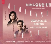 MIMA 앙상블 뮌헨, 예당 공연…베토벤·도흐나니·슈만 연주