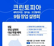 국내 세탁 프랜차이즈 1위 크린토피아, 9월 창업설명회 진행