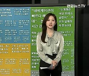 [이 시각 핫뉴스] 무면허 킥보드 논란 린가드 사과…"규정 몰랐다" 外