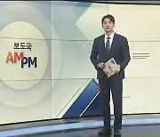 [AM-PM] 윤대통령, 체코 방문…원전·첨단산업 협력 강화 外