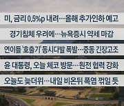 [이시각헤드라인] 9월 19일 라이브투데이1부