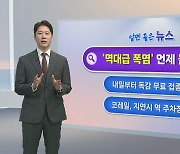 [알면좋은뉴스] 오늘까지 늦더위 기승…내일, 비 내리며 고온 꺾여 外