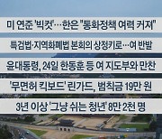 [이시각헤드라인] 9월 19일 뉴스센터