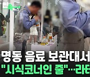 [씬속뉴스] "이러시면 안됩니다"…음료 보관대에서 '벌컥' 남성 막아봤지만