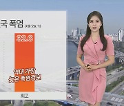 [날씨] 전국 대부분 폭염경보…내일 비 내리며 더위 주춤