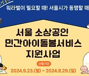 서울 소재 소상공인에 아이 돌봄비용 월 최대 60만원 지원