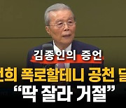 김종인 "'김건희 공천 개입 의혹' 김영선, 집까지 찾아왔다"