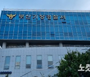 부산 기장군서 지인 흉기로 찌른 70대 남성 검거