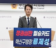 류제성, 민주당 향해 "금정구청장 단일화 협상 나오라"