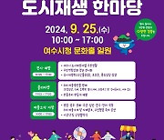 여수시, 오는 25일 도시재생 한마당 행사 개최