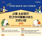 서울시, 아이 키우는 소상공인에 월 최대 60만 원 돌봄지원