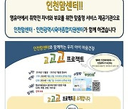 인천맘센터, 영유아 자녀·부모 '고고고 프로젝트' 대상자 모집