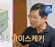 함익병 “10살때, 아이스케키 팔았다..집주인子, 세발자전거 끌기도” (‘아빠하고’)[Oh!쎈 포인트]