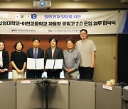 이천고-청강문화산업대, 자율형 공립고 2.0 업무 협약 체결