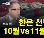 [집중진단] 좁혀진 한·미 금리차…연준 '빅컷' 후 10월에는 한은 차례?