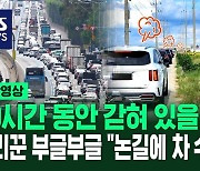 [영상] 내비게이션의 배신? "10시간 동안 3km 이동" 추석 연휴에 우회도로 갔다가 벌어진 일