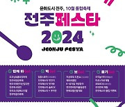 전주의 10월 ‘맛·멋·흥’ 축제로구나