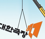 [설왕설래] 굿바이 대한극장