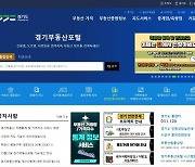 ‘경기부동산포털’ 1일 평균 30만 건 조회, 서비스 만족 ‘86.9%’