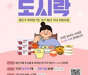 광진구 고단백·저염 밀키트 취준생 위해 준비했다