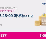 안정적인 투자 수익 기대···키움운용, 1년짜리 만기매칭형 채권 ETF 출시