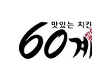 "본사 제품 써"···젓가락·쇼핑백 '강매 의혹' 60계 치킨, 공정위 조사 받는다