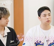 아이콘 구준회, 송윤형 강제 입대 시킨 사연 "간 줄 알았다"(재친구)[종합]