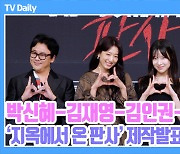 [TD영상] '캔디 탈출' 박신혜, 지옥에서 온 '사랑스러운 악마들'과 키 큰 인간의 포토타임