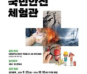 대전국민안전체험관 기획 디자인 공모…23일부터 참가 등록