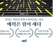 [신간] 삶을 바꾸는 작은 차이…'끌리는 이들에겐 이유가 있다'