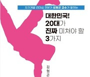 [신간] '대한민국! 20대가 진짜 미쳐야 할 3가지'