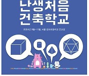 [게시판] 서울시, 청파초등 전교생에 '난생처음 건축학교' 수업