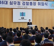 취임사하는 심우정 신임 검찰총장