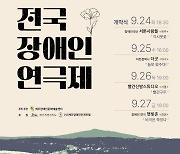 2024 JEJU 전국 장애인 연극제, 24∼27일 열려