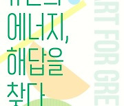 [게시판] 한전갤러리 기획전시 '유한의 에너지, 해답을 찾다'