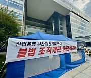 산은, 부산이전 조직개편 추진…노조 천막농성 투쟁