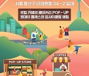 용산구, 28일 녹사평광장서 '달달녹다' 이벤트 개최