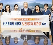 계양구, 보건복지부 주관 치매안심센터 운영평가 'A등급' 선정