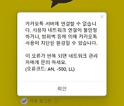 카카오톡, 또 오류…올해 다섯번째