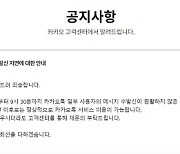 카카오톡 또 오류…올해 들어 5번째