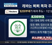 레바논 ‘삐삐 테러’ 배후로 이스라엘 ‘8200부대’ 주목