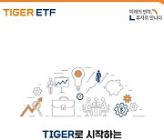 미래운용, ‘TIGER로 시작하는 ETF 연금투자 가이드북’ 발간