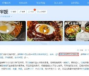 서경덕 "中 바이두, 돌솥비빔밥 '조선족 특유의 밥 요리'로 왜곡"