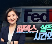 페덱스, 실적 쇼크에 시간외서 급락 (영상)