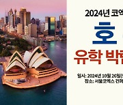 제46회 호주 유학박람회, 오는 10월 코엑스에서 개최