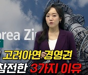 [이지혜의 뷰]정치권이 고려아연 경영권 분쟁에 참전한 3가지 이유